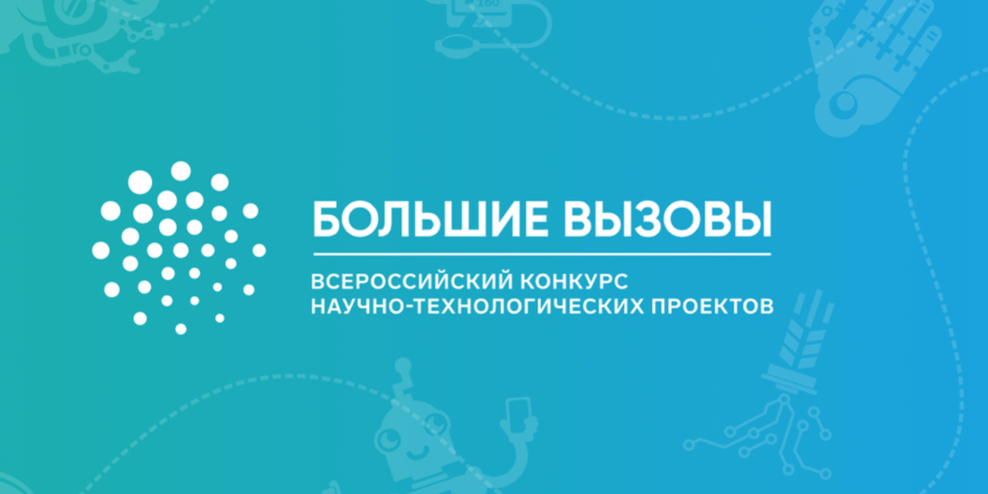 bolshie-vyzovy-konkurs