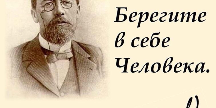 Чехов